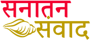 Sanatan Samvad Online Portal for Religious News and Posts